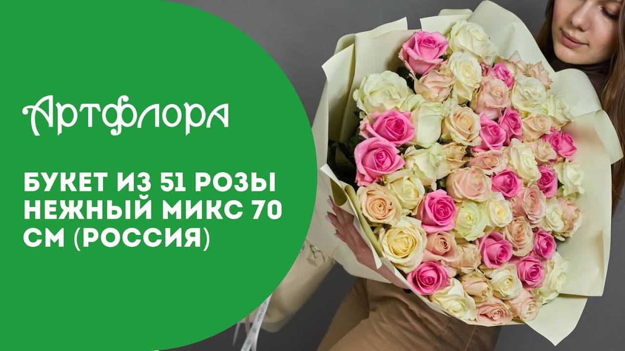 Embedded thumbnail for Букет из 51 розы нежный микс 70 см (Россия)