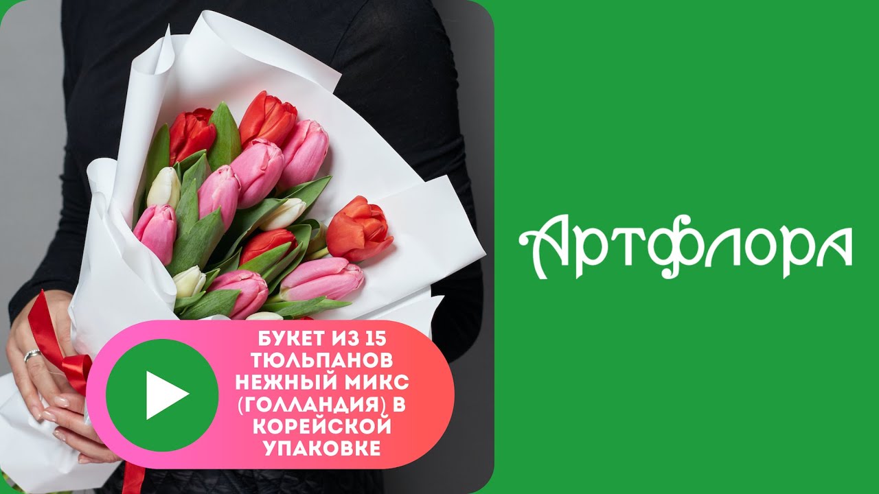 Embedded thumbnail for Букет из 15 тюльпанов нежный микс (Голландия) в корейской упаковке