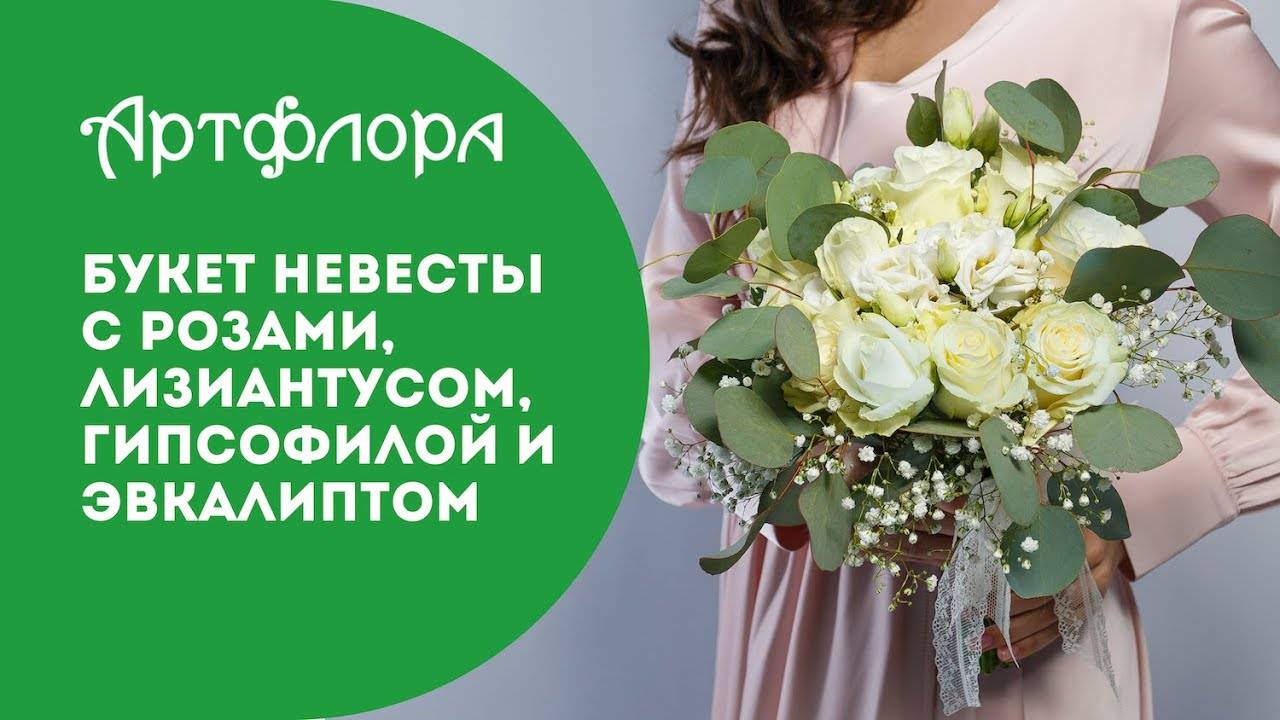 Embedded thumbnail for Букет невесты с розами, лизиантусом, гипсофилой и эвкалиптом