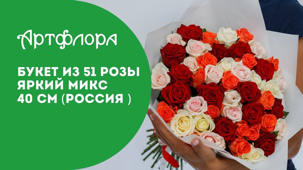 Embedded thumbnail for Букет из 51 розы яркий микс 40 см (Россия)