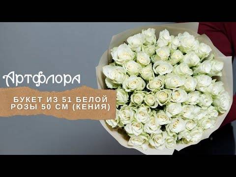 Embedded thumbnail for 51 белая роза 50 см (Кения) в крафте