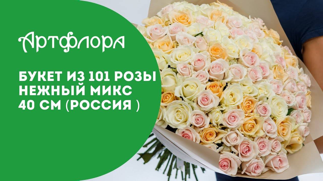 Embedded thumbnail for Букет из 101 розы нежный микс 40 см (Россия)