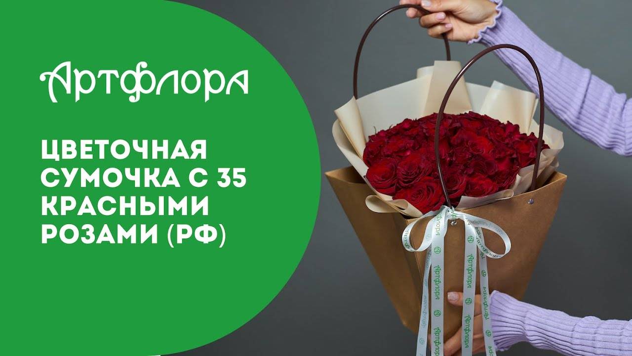 Embedded thumbnail for Цветочная сумочка с 35 красными розами (РФ)