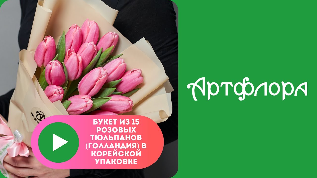Embedded thumbnail for Букет из 15 розовых тюльпанов (Голландия) в корейской упаковке
