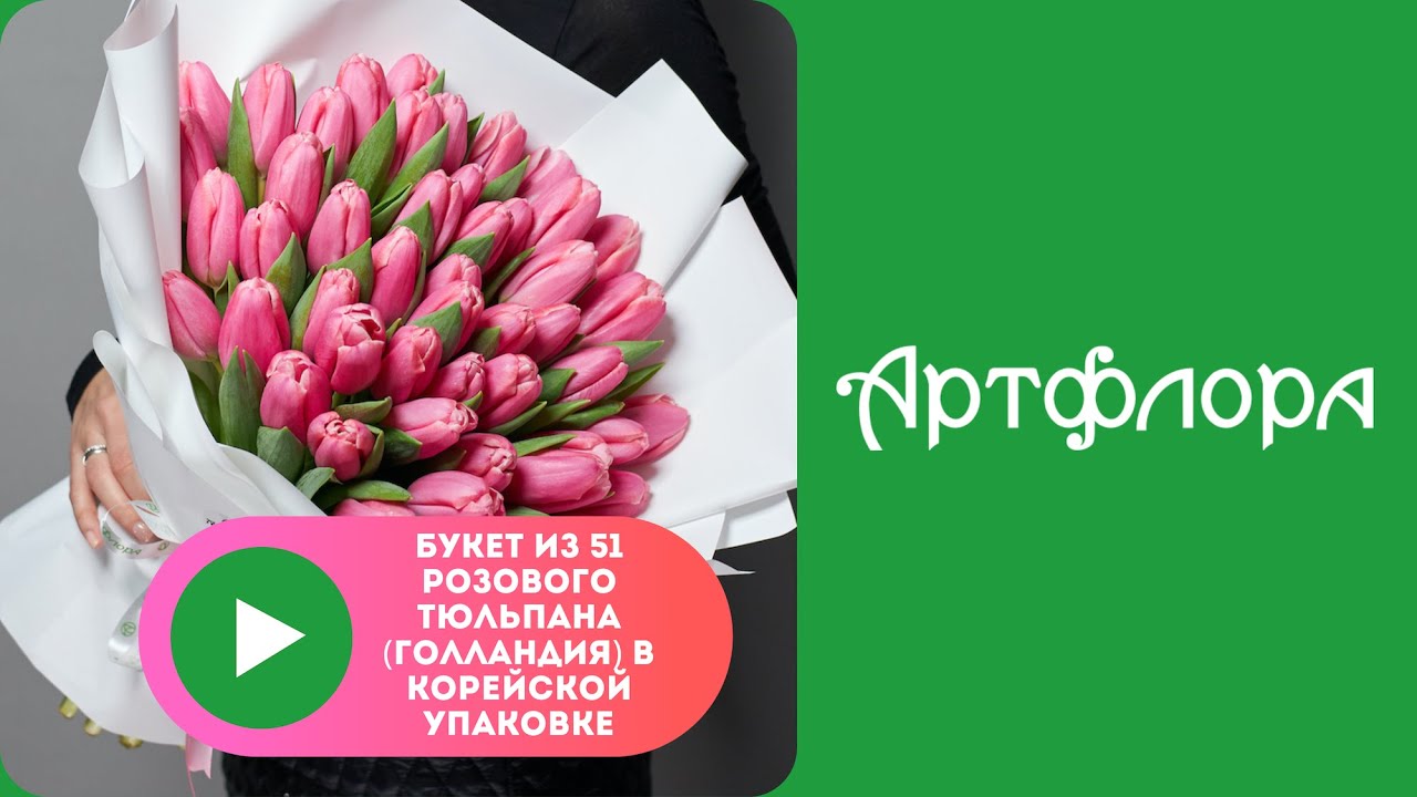 Embedded thumbnail for Букет из 51 розового тюльпана (Голландия) в корейской упаковке