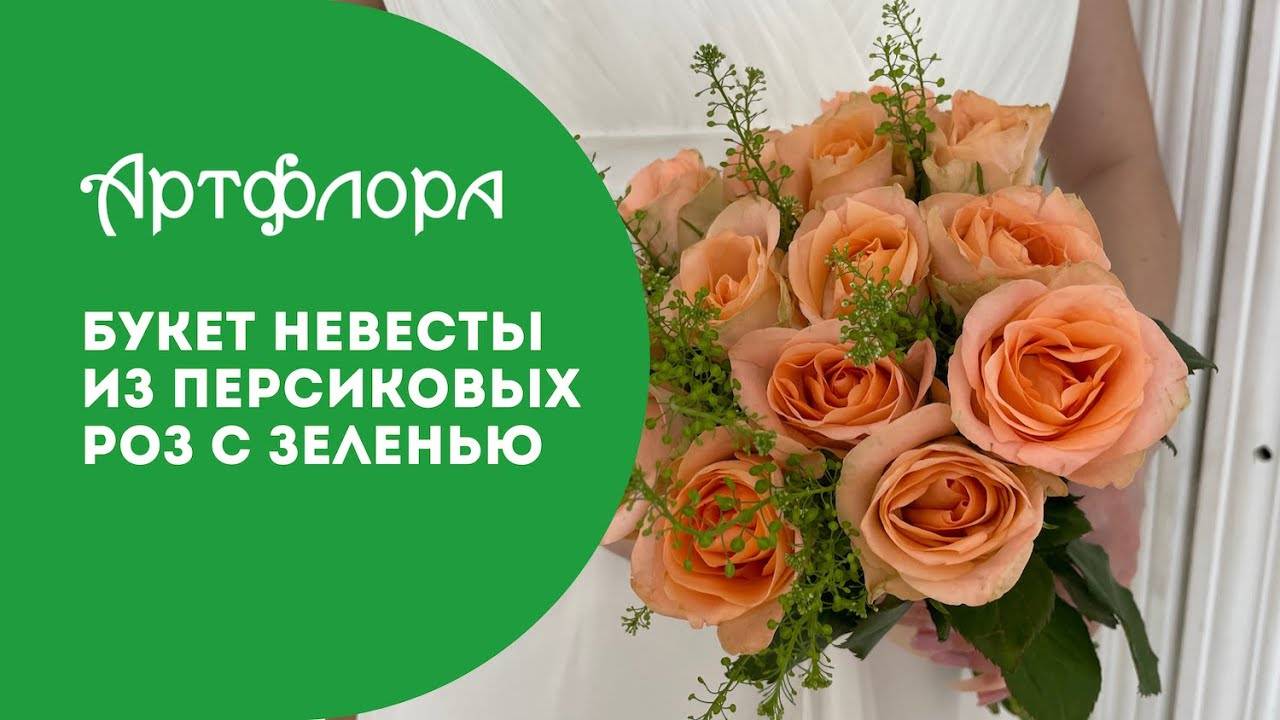 Embedded thumbnail for Букет невесты из персиковых роз с зеленью