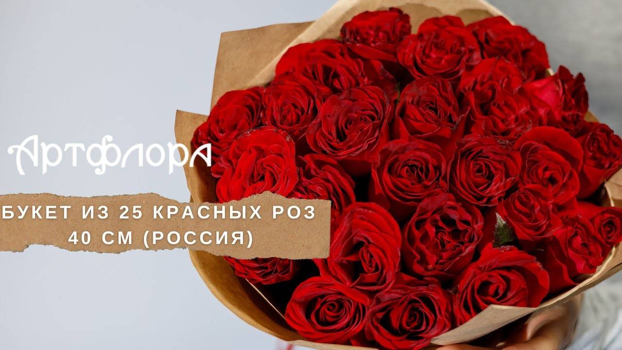 Embedded thumbnail for Букет из 25 красных роз 40 см (РФ)