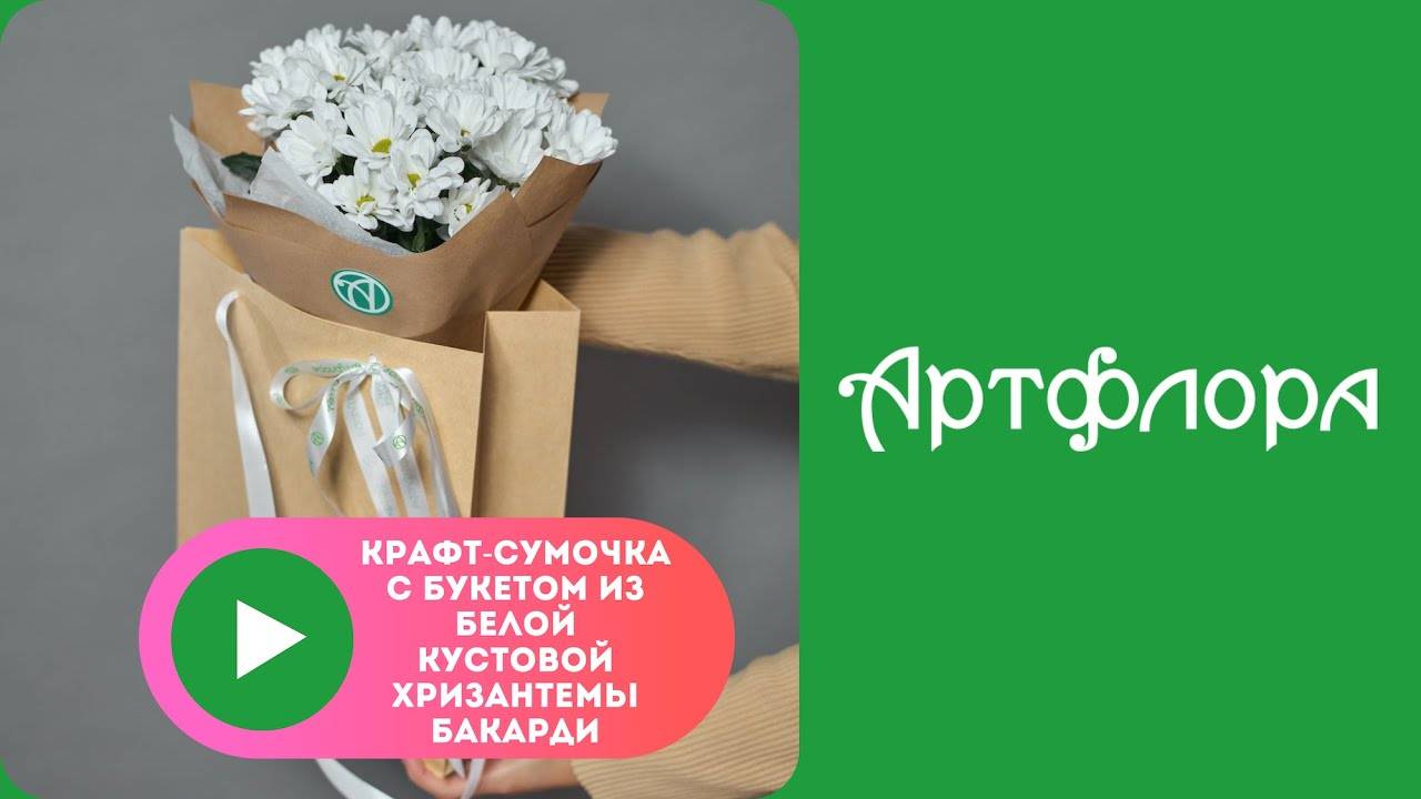 Embedded thumbnail for Крафт-сумочка с букетом из белой кустовой хризантемы Бакарди