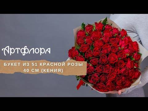 Embedded thumbnail for 51 красная роза 40 см (Кения)
