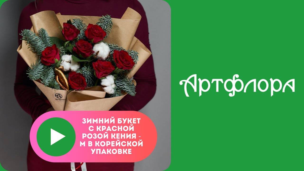 Embedded thumbnail for Зимний букет с красной розой Кения - M в корейской упаковке