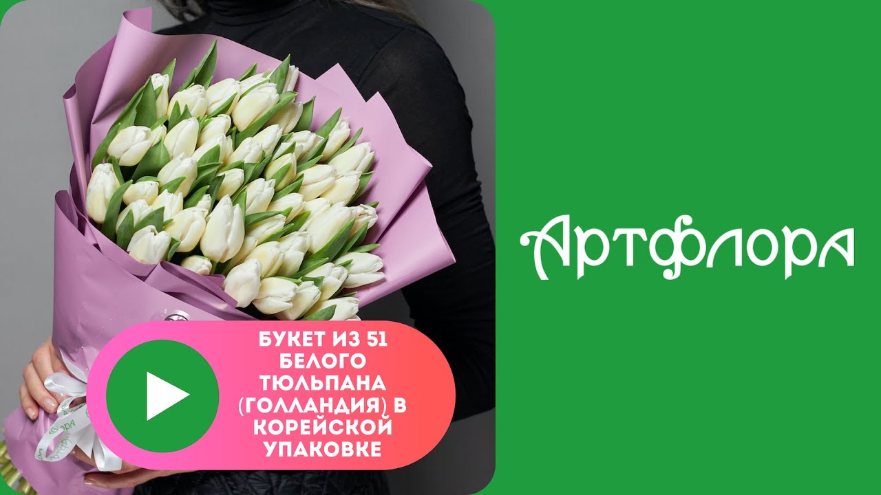 Embedded thumbnail for Букет из 51 белого тюльпана (Голландия) в корейской упаковке