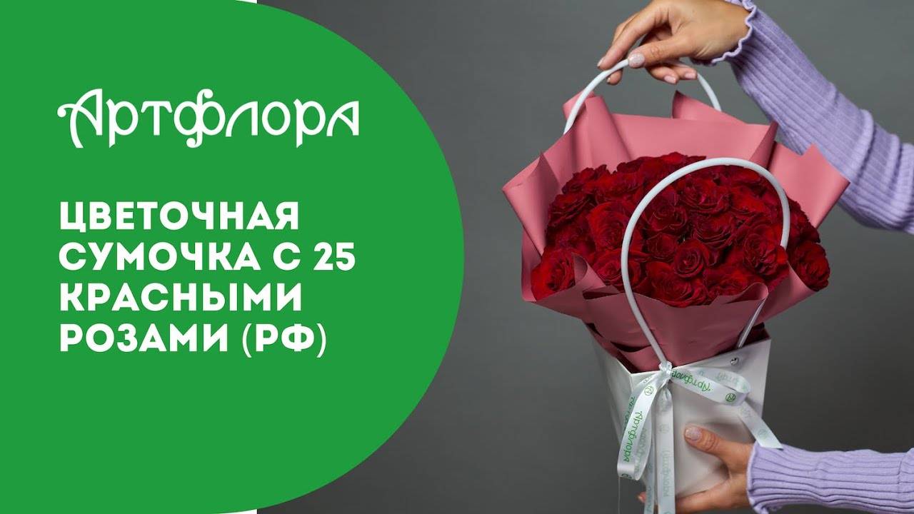 Embedded thumbnail for Цветочная сумочка с 25 красными розами (РФ)