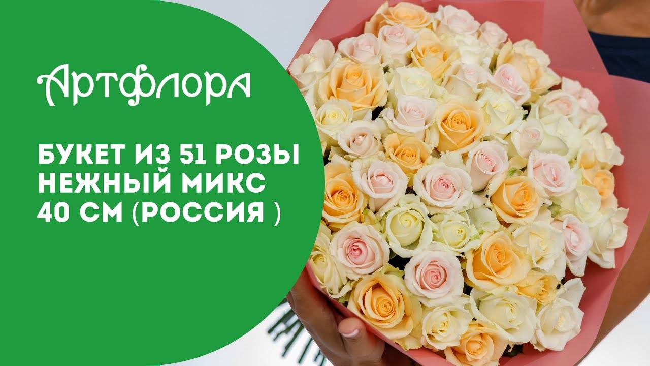 Embedded thumbnail for Букет из 51 розы нежный микс 40 см (Россия)